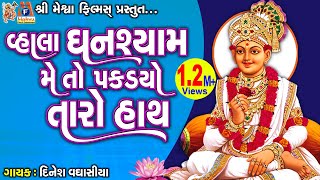 Vahala Ghanshyam Meto Pakdyo Taro Hath  Swaminarayan Kirtan વ્હાલા ઘનશ્યામ મેં તો પકડયો તારો હાથ [upl. by Oderfliw]