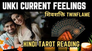 ❤️उनकी सच्ची भावनाएं  HIS CURRENT FEELINGS TODAY  TWINFLAME  SHIVSHAKTI  HINDI TAROT READING [upl. by Michey]