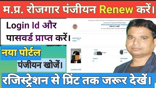 मप्ररोजगार पंजीयन नवीनीकरण करें।Rojgar Panjiyan Renew Kaise Karen।How to Renew MP Rojgar Panjiyan [upl. by Monahon]