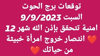 توقعات برج الحوتالسبت 992023امنية تتحقق بإذن الله شهر ١٢ ❤ انتصار خروج امرأة خبيثة من حياتك ❤ [upl. by Higbee]