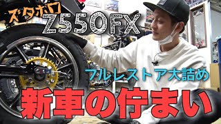 7 Z550FXレストア計画 『新車の風格』 [upl. by Maidel]