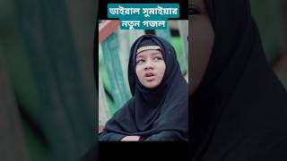 ভাইরাল সুমাইয়ার কণ্ঠে কষ্টের গান  বাইচা থাকতে করলানা কদর  Viral Sumaiya Song 2024  Arafah records [upl. by Idnahr]