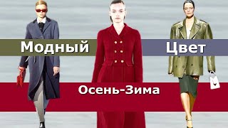 Модный цвет осень 2022 зима 2023  Тренды Топ15 палитры одежды [upl. by Irme110]