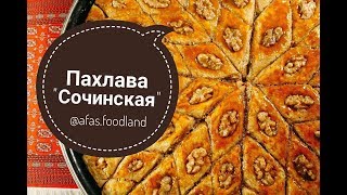 Пахлава quotСочинскаяquot Рецепт сочинской пахлавы I Afas foodland ru [upl. by Lorita]