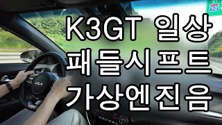 K3GT 일상 패들시프트 활용 가상엔진음 즐기기 [upl. by Ellivro308]