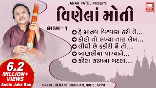 હે માનવ વિશ્વાસ કરી લે  Vinela Moti  Hey Manav Vishwas Kari Le  Hemant Chauhan  Gujarati Bhajan [upl. by Llehsem]