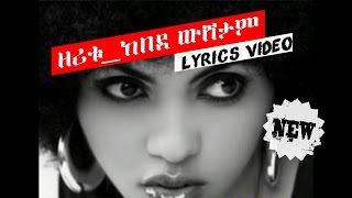 Zeritu Kebede New single Weshetanውሸታም Lyrics HD New Ethiopia 2017 Youtube [upl. by Akim]