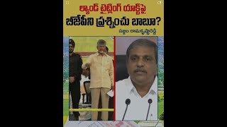 Sajjala counter to Babu on Land Titling Act [upl. by Nahgen43]