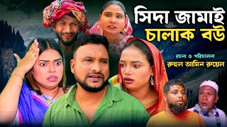 SYLHETI NATOK  সিদা জামাই চালাক বউ  TERA MIAH NEW NATOK 2024  তেরা মিয়ার নতুন ২০২৪ [upl. by Idnyc227]