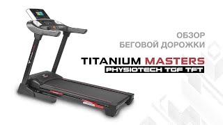 Обзор беговой дорожки Titanium Masters Physiotech TGF TFT [upl. by Anaela572]