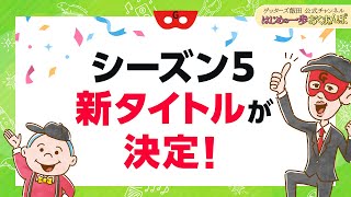 シーズン５のタイトルを決定します！【 ゲッターズ飯田の「はじめの一歩、おくまんぽ」～vol50～】 [upl. by Udenihc174]