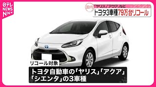 【速報】トヨタ「ヤリス」など3車種79万台リコール届け出 装置の耐久性が不十分 [upl. by Einafats]