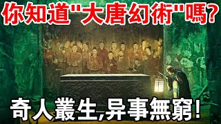 你知道“大唐幻術”嗎？奇人叢生，異事無窮！至今仍是個謎！ [upl. by Anaid]