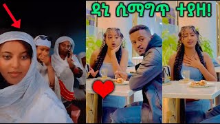 የቤዚ ሮያል እናት💔  ዳኒ ፅጌ ላይ ሲማግጥ ተያዘ DtvEntertainment16 [upl. by Yot279]