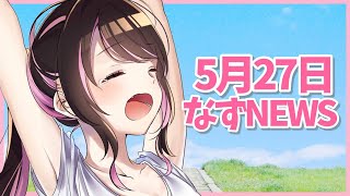 【なずNEWS】5月27日今週最後のなずにゅーすです。あ、寂しい？【ぶいすぽ花芽なずな】 [upl. by Akessej]