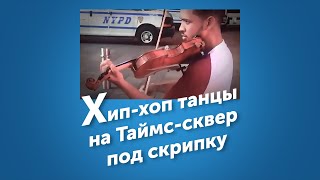 When New Yorkers Hear A Violin TY DOLLA IGN  Ex  Wuilly May  violin cover [upl. by Wendin81]