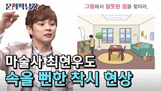 우리의 눈을 속이는 착시 마술사는 넘어가지 않습니다 문제적남자 EP123 [upl. by Nosduh869]