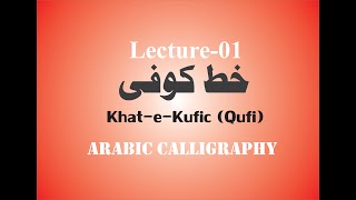 Arabic Calligraphy KhateKufic Qufi Lecture1 [upl. by Ahseel]