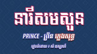 នារីសមសួន  ភ្លេងសុទ្ធ ​ ព្រីន PRINCE KARAOKE [upl. by Theis]