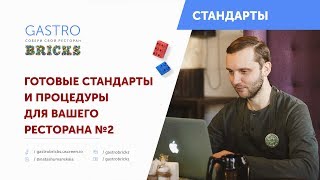 Готовые стандарты и процедуры для ресторанов кафе баров презентация сборника №2 [upl. by Alsworth]