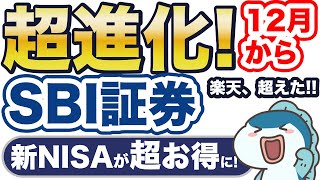 【新NISA】SBI証券がわずか1日で逆転！12月〜手数料0円が2つも！ [upl. by Ennaimaj471]