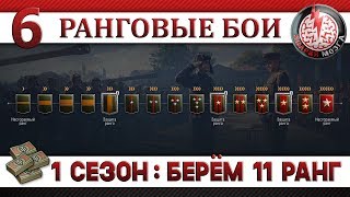 РАНГОВЫЕ БОИ НА АРТЕ 1 СЕЗОН БЕРЁМ 11 РАНГ 6 [upl. by Gusba]