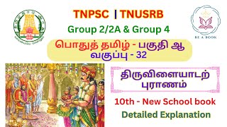 பொதுத் தமிழ்  திருவிளையாடற் புராணம்  10ம் வகுப்பு புதிய புத்தகம் tnpsctamil beabooktnpsc [upl. by Aubrette]