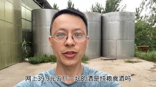 399元五斤一坛的酒是纯粮酒吗？真正的纯粮食酒多少钱一斤呢？ [upl. by Astto]