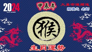 2024年 猴 生肖運勢｜2024 生肖「猴」 完整版｜2024年 运势 猴｜甲辰年運勢 猴 2024｜2024年运途 猴｜ 猴 生肖运程 2024｜大易命理頻道｜賴靖元 老師｜CC 字幕 [upl. by Galven]