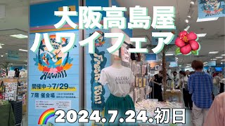 FreshFun HAWAII 【ハワイフェア 2024】高島屋 タカシマヤ デパート ハワイグルメ ハワイ気分 [upl. by Redmund]