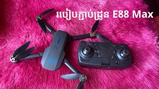 របៀបភ្ជាប់ Drone E88 Max [upl. by Llenwahs210]