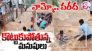 LIVE🔴వామ్మో వరద కొట్టుకుపోతున్న మనుషులు  Nuziveedu Pedda Cheruvu SumanTvVizianagaram [upl. by Rekrap]