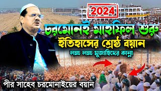 চরমোনাই মাহফিলে ইতিহাসের শ্রেষ্ঠ বয়ান । Mufti Rezaul Karim Pir Saheb Charmonai waz 2024 [upl. by Sears]