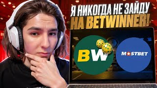 BETWINNER РАЗОЧАРОВАЛ ❓ СРАВНЕНИЕ с МОСТБЕТ  Ставки на Спорт  Лучшие Букмекеры  Топ БК [upl. by Leugimsiul415]