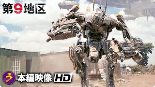 SFアクション映画『第9地区』本編映像（エイリアン戦闘スーツ） [upl. by Roon]