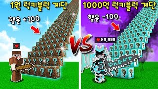 1원 럭키블럭 계단행운 100 VS 1000억 럭키블럭 계단행운 100 마크에서 가장 미친 계단ㅋㅋ 마인크래프트 [upl. by Alym494]