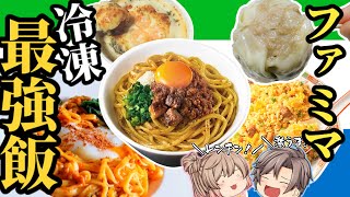 【決定版】ファミマの激旨冷凍食品！おすすめ10選【ゆっくり解説】 [upl. by Sisenej]