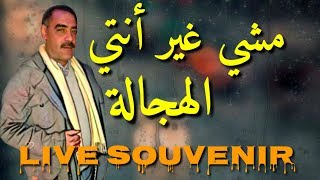 Cheb azzedine 2020 live مشي غير نتي الهجالة [upl. by Hahnert]