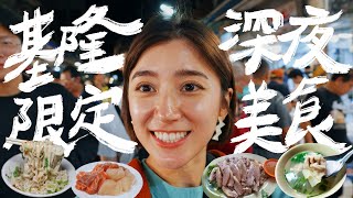 揭秘！跟著漁市達人逛崁仔頂，熬夜才吃得到的早餐！基隆深夜美食街頭尋寶  金魚腦Goldfish Brain featURiDE [upl. by Ijneb121]