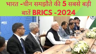 भारत चिन समझोते की 5 सबसे बड़ी बातें  BRICS2024 pmmodi bharatjodoyatra [upl. by Dibrin175]