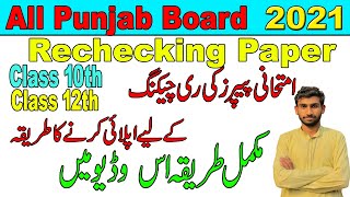 How to apply for rechecking board papers  Rechecking ke liay kaise apply krain [upl. by Ateuqram247]