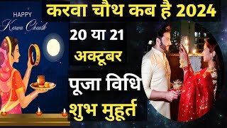 Karwa Chauth Kab Hai 2024  करवा चौथ व्रत कब है 2024 में  Karva Chauth Kitni Tarikh Ko Hai 2024 [upl. by Jordanson]