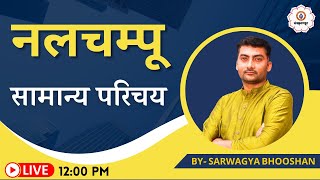 नलचम्पू का सामान्य परिचय  Sanskritganga  Sarwagya Bhooshan Sir [upl. by Anawyt]