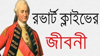 রভার্ট ক্লাইভ এর জীবনী  Biography Of Robert Clive In Bangla [upl. by Damalus]