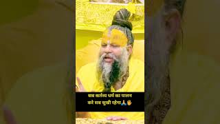 Sab Kartavy Dharm Ka Palan Kare Sab Sukhi rahega shorts trending youtubeshorts short viralvideo [upl. by Haydon]