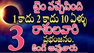 టైం వచ్చేసింది 1 కాదు 2 కాదు 10 ఏళ్ళు ఈ 3 రాశులవారి ప్రభంజనం కింగ్ అవుతారు2025astrology [upl. by Matty]