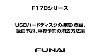 【FUNAIテレビ・F170シリーズ】USBハードディスクの接続、登録、録画予約、重複予約の消去方法編 [upl. by Keel]