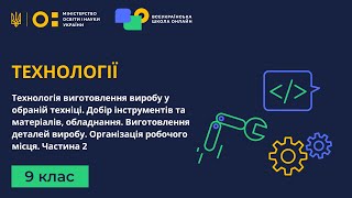 9 клас Технології Технологія виготовлення виробу у обраній техніці Частина 2 [upl. by Valdis416]