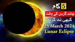 Lunar Eclipse K Waqat 5 Galti Kabhi na Karna Chand Garhan Chandra Grahan 25 March 2024 Mehrban Ali [upl. by Nylsaj]