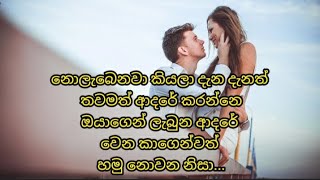 හිතට දැනෙන ආදර වදන්  adara wadan  Sinhala adara wadan  love quotes  Sinhala love quotes  wadan [upl. by Nileuqcaj]